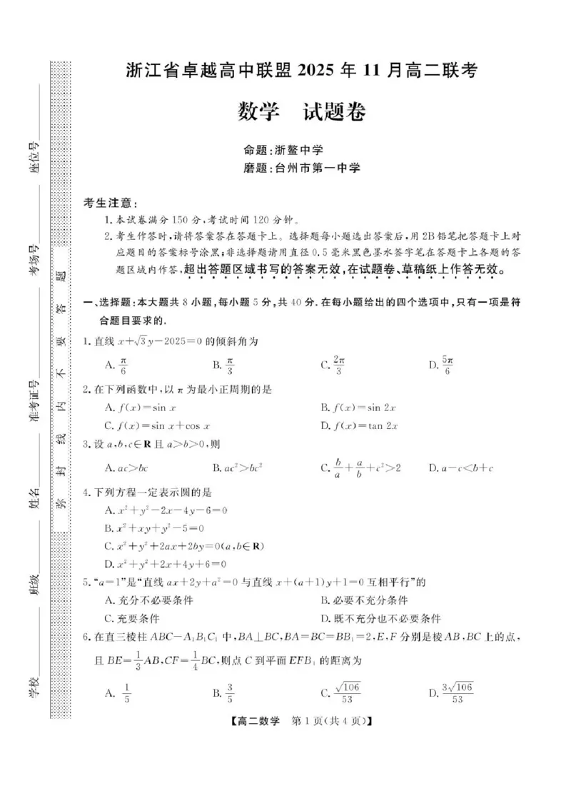浙江省卓越高中联盟2025-2026学年高二上学期11月联考数学试题含答案_2025年11月高二试卷_251126浙江省卓越高中联盟2025-2026学年高二上学期11月期中联考（全）