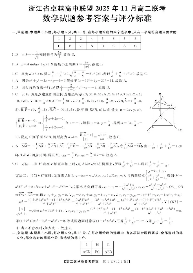 浙江省卓越高中联盟2025-2026学年高二上学期11月联考数学试题含答案_2025年11月高二试卷_251126浙江省卓越高中联盟2025-2026学年高二上学期11月期中联考（全）