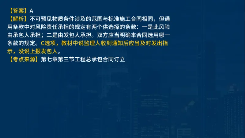 《合同管理》讲义_监理工程师_2025监理工程师_2025年监理工程师SVIP_2025年监理合同管理SVIP_03-习题精析✿实战特训✿模考通关_03-合同《甄题精讲班》王老师YL