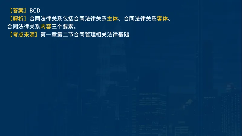 《合同管理》讲义_监理工程师_2025监理工程师_2025年监理工程师SVIP_2025年监理合同管理SVIP_03-习题精析✿实战特训✿模考通关_03-合同《甄题精讲班》王老师YL