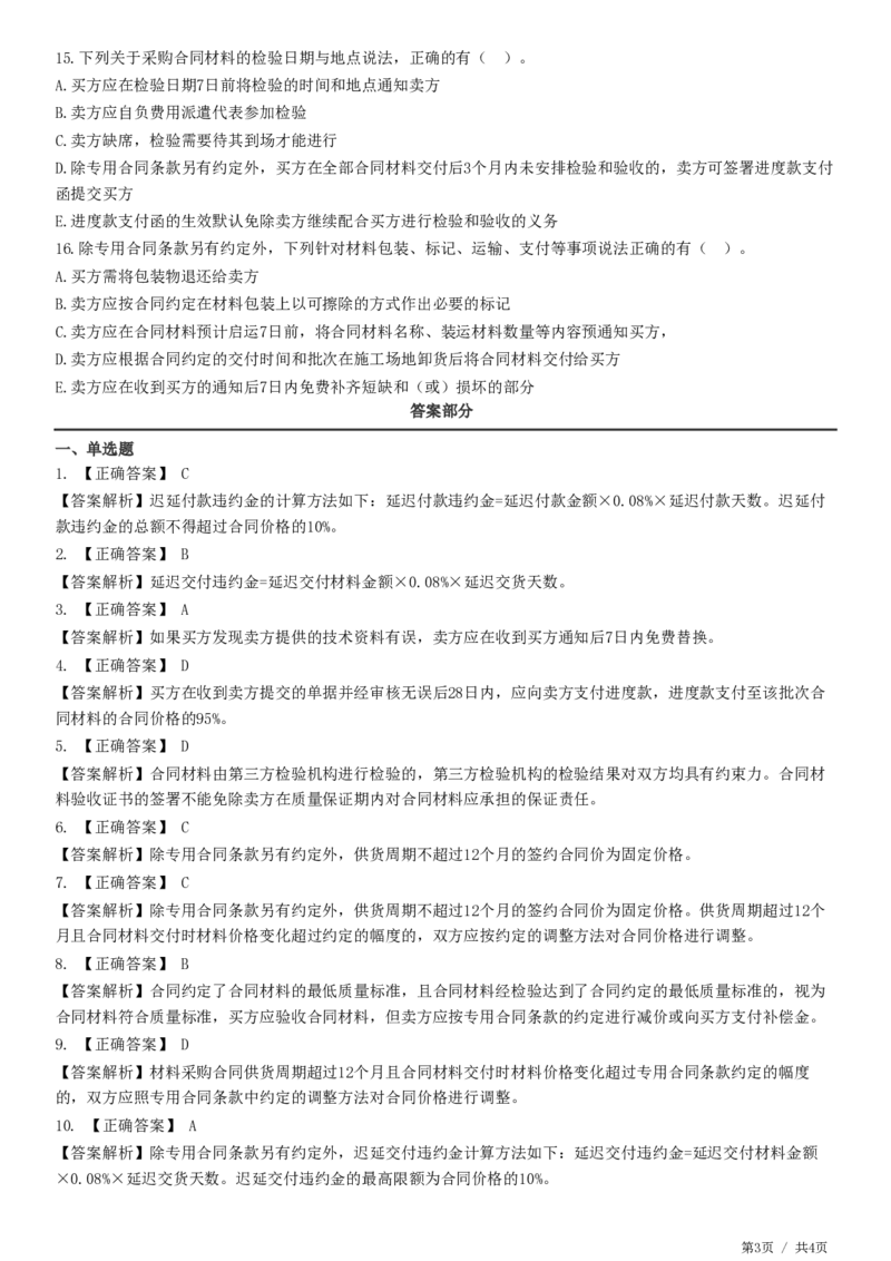 WM_第08章第02节　材料采购合同履行管理_监理工程师_2025监理工程师_2025年监理工程师-各大机构_2025年监理-合同_机构2-JG_01.精讲班-尹.嘉_练习