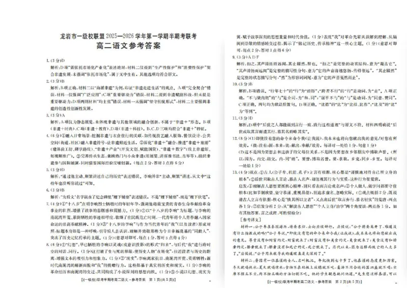 福建省龙岩市一级校盟2025-2026学年高二上学期半期考联考语文试卷（图片版，含答案）_251221福建省龙岩市一级校盟2025-2026学年高二上学期期中联考试题（全）