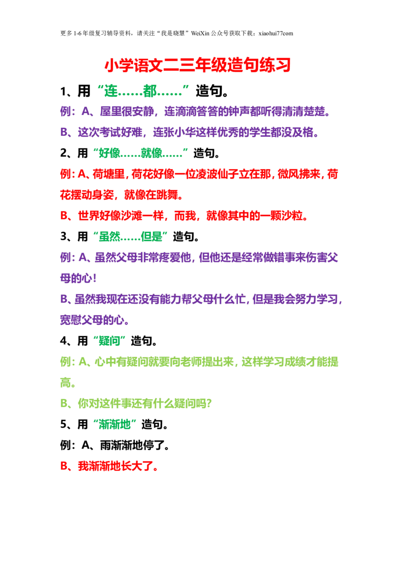 二年级上册-常用造句专项练习汇总(2)_小学1-6年级全部试卷_语文_二年级_3-7-1、小学二年级语文上册_3-7-1-2、练习题、作业、试题、试卷_通用