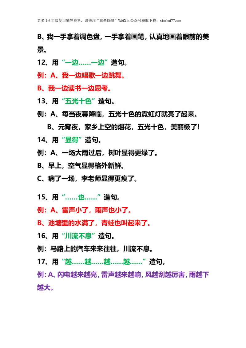 二年级上册-常用造句专项练习汇总(2)_小学1-6年级全部试卷_语文_二年级_3-7-1、小学二年级语文上册_3-7-1-2、练习题、作业、试题、试卷_通用
