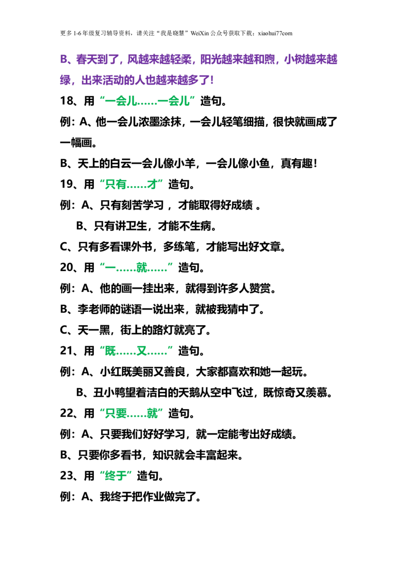 二年级上册-常用造句专项练习汇总(2)_小学1-6年级全部试卷_语文_二年级_3-7-1、小学二年级语文上册_3-7-1-2、练习题、作业、试题、试卷_通用
