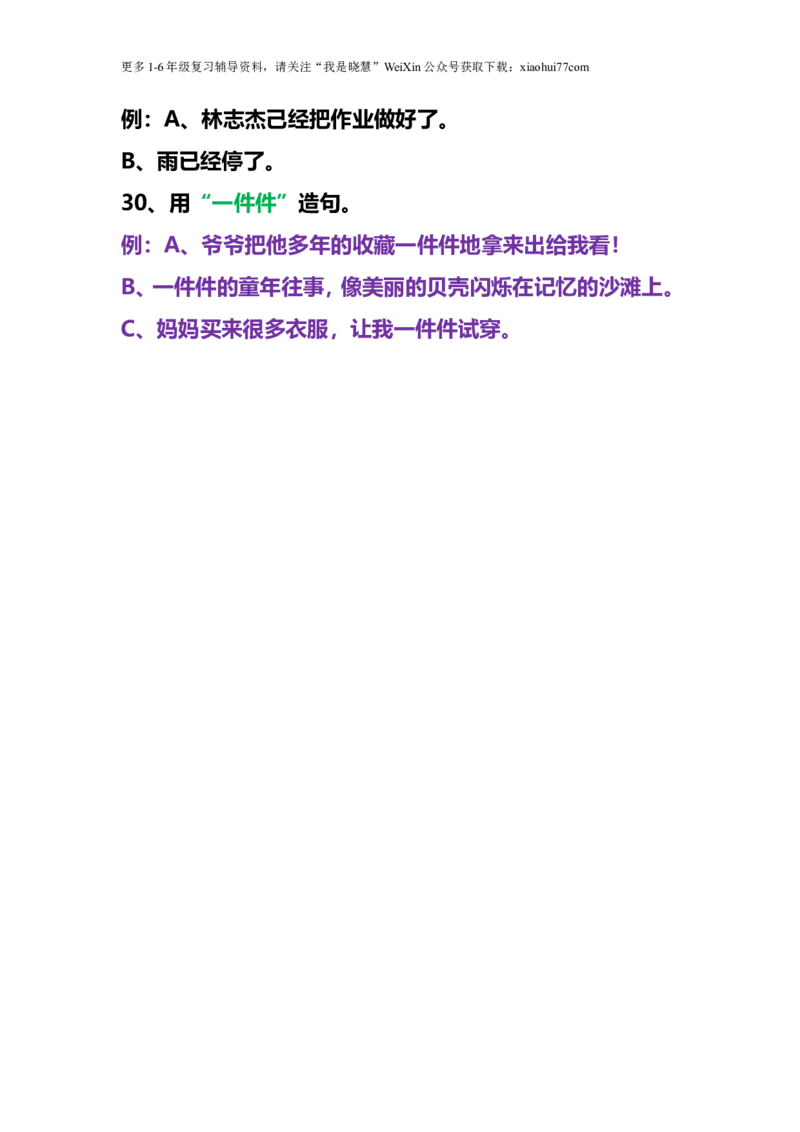 二年级上册-常用造句专项练习汇总(2)_小学1-6年级全部试卷_语文_二年级_3-7-1、小学二年级语文上册_3-7-1-2、练习题、作业、试题、试卷_通用