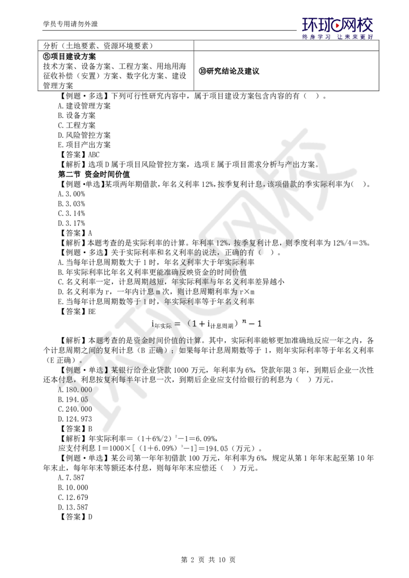 WM_第16讲投资：精题必练（三）_监理工程师_2025监理工程师_2025年监理工程师-各大机构_2025年监理-土建目标_机构1-HQ_02.精题必练-李.娜_讲义