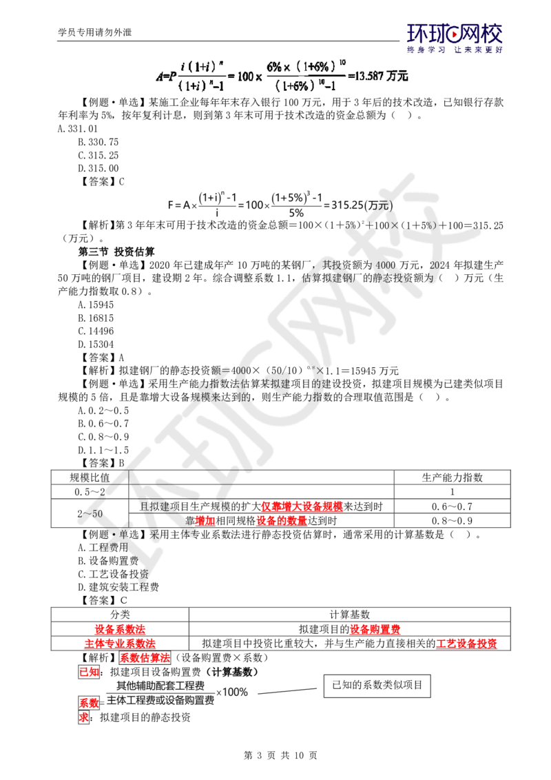 WM_第16讲投资：精题必练（三）_监理工程师_2025监理工程师_2025年监理工程师-各大机构_2025年监理-土建目标_机构1-HQ_02.精题必练-李.娜_讲义