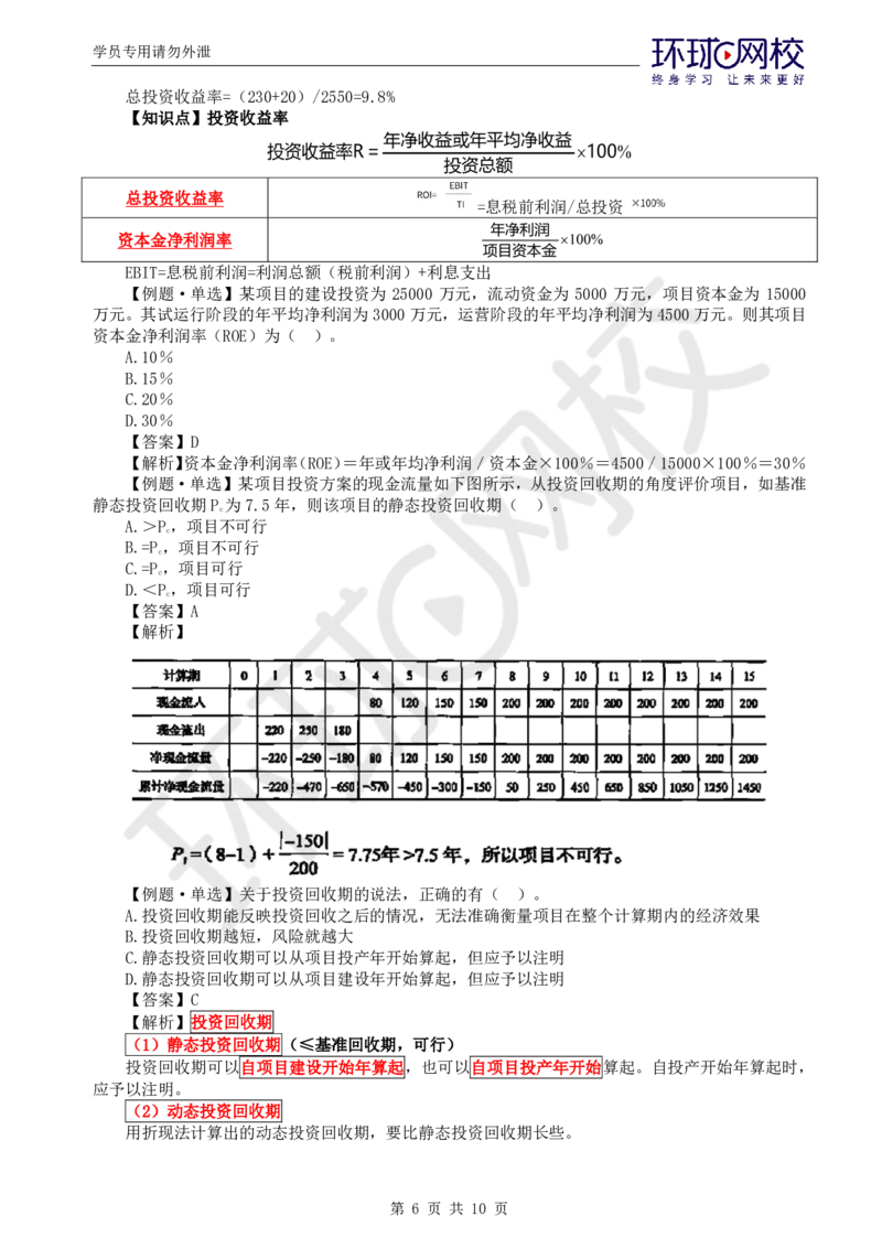 WM_第16讲投资：精题必练（三）_监理工程师_2025监理工程师_2025年监理工程师-各大机构_2025年监理-土建目标_机构1-HQ_02.精题必练-李.娜_讲义