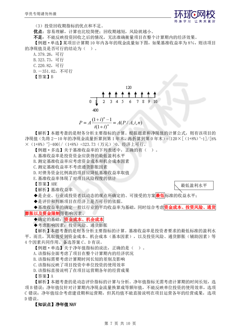 WM_第16讲投资：精题必练（三）_监理工程师_2025监理工程师_2025年监理工程师-各大机构_2025年监理-土建目标_机构1-HQ_02.精题必练-李.娜_讲义