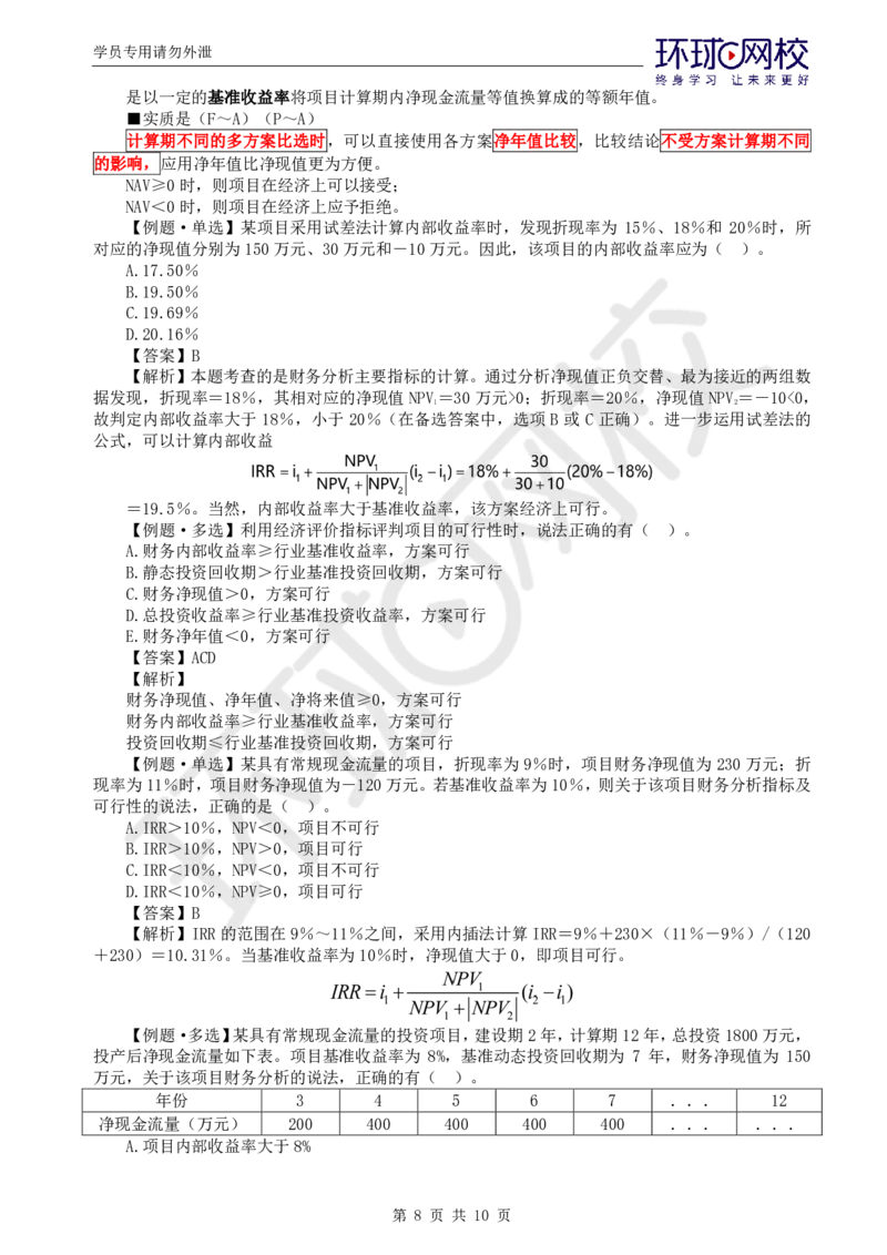 WM_第16讲投资：精题必练（三）_监理工程师_2025监理工程师_2025年监理工程师-各大机构_2025年监理-土建目标_机构1-HQ_02.精题必练-李.娜_讲义