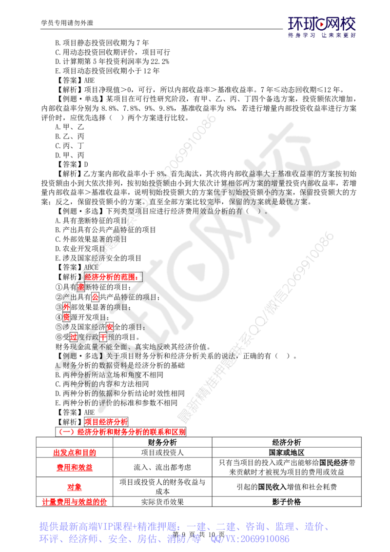 WM_第16讲投资：精题必练（三）_监理工程师_2025监理工程师_2025年监理工程师-各大机构_2025年监理-土建目标_机构1-HQ_02.精题必练-李.娜_讲义