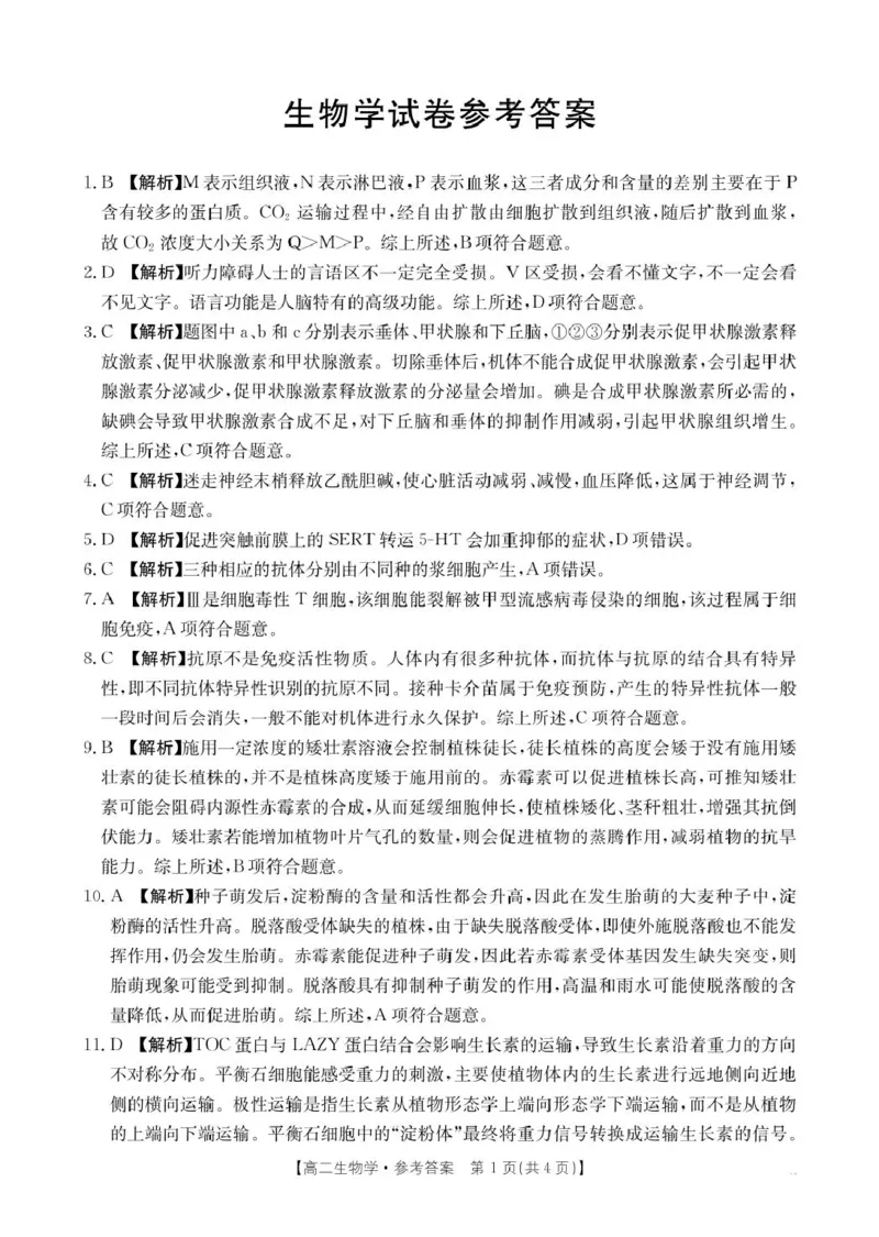 辽宁省抚顺市省重点高中六校协作体2024-2025学年高二上学期期末考试生物答案（图片版）_2024-2025高二（7-7月题库）_2025年01月试卷