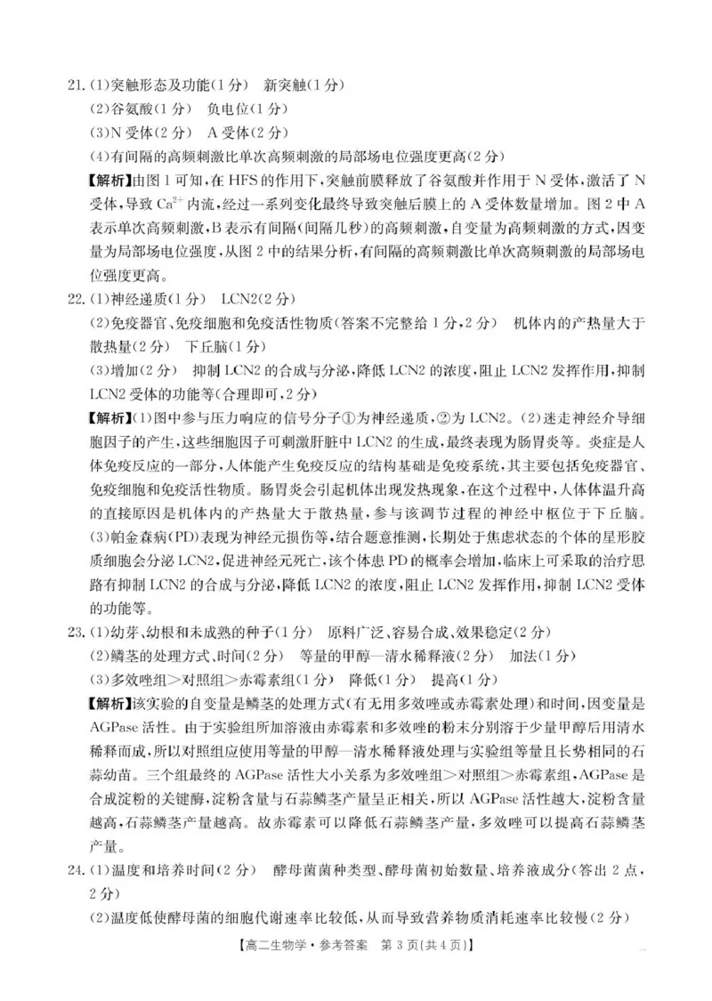 辽宁省抚顺市省重点高中六校协作体2024-2025学年高二上学期期末考试生物答案（图片版）_2024-2025高二（7-7月题库）_2025年01月试卷
