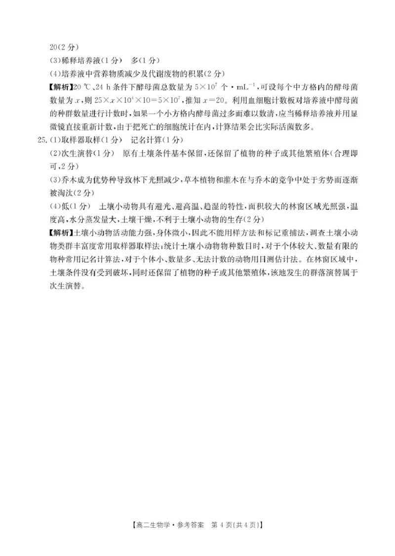 辽宁省抚顺市省重点高中六校协作体2024-2025学年高二上学期期末考试生物答案（图片版）_2024-2025高二（7-7月题库）_2025年01月试卷