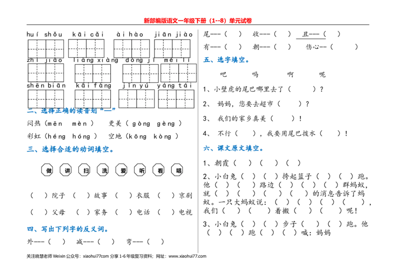 一年级语文下册单元测试(1)_小学1-6年级全部试卷_语文_一年级_3-6-2、小学一年级语文下册_3-6-2-2、练习题、作业、试题、试卷_部编（人教）版_单元测试卷