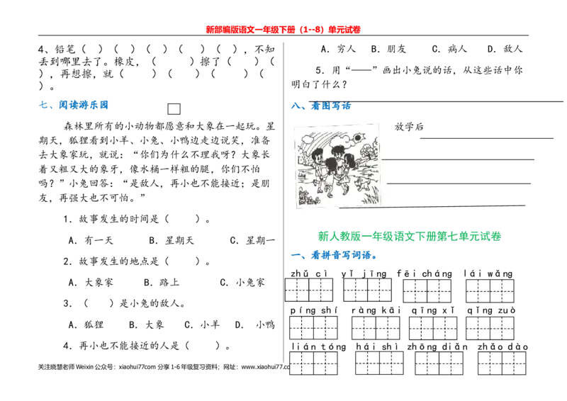 一年级语文下册单元测试(1)_小学1-6年级全部试卷_语文_一年级_3-6-2、小学一年级语文下册_3-6-2-2、练习题、作业、试题、试卷_部编（人教）版_单元测试卷