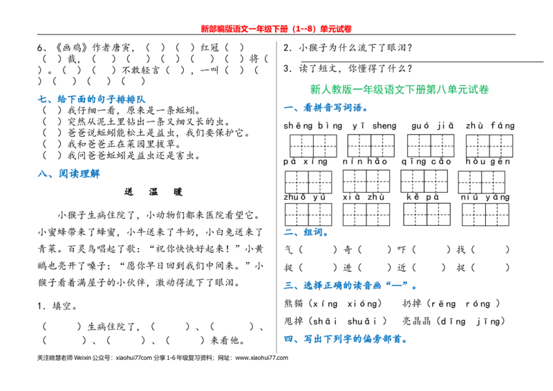 一年级语文下册单元测试(1)_小学1-6年级全部试卷_语文_一年级_3-6-2、小学一年级语文下册_3-6-2-2、练习题、作业、试题、试卷_部编（人教）版_单元测试卷