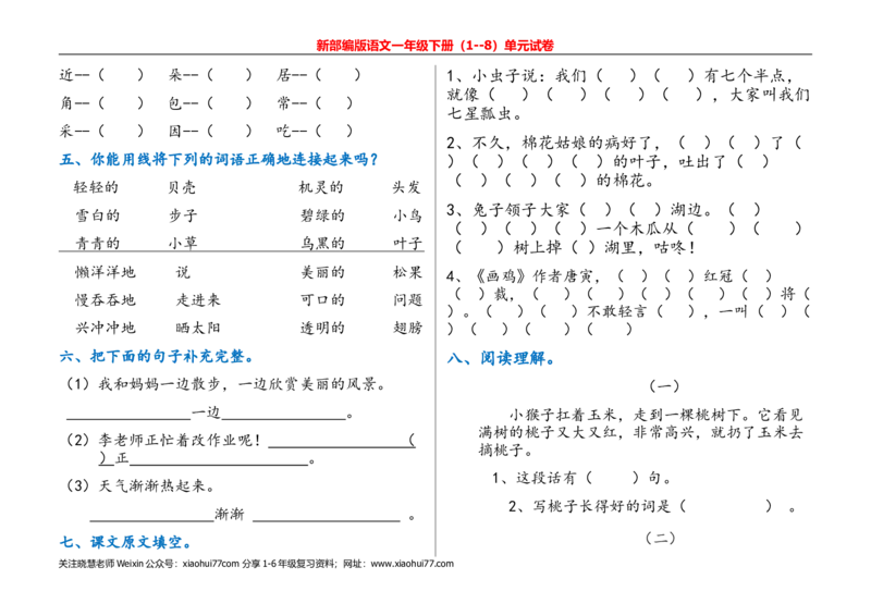 一年级语文下册单元测试(1)_小学1-6年级全部试卷_语文_一年级_3-6-2、小学一年级语文下册_3-6-2-2、练习题、作业、试题、试卷_部编（人教）版_单元测试卷