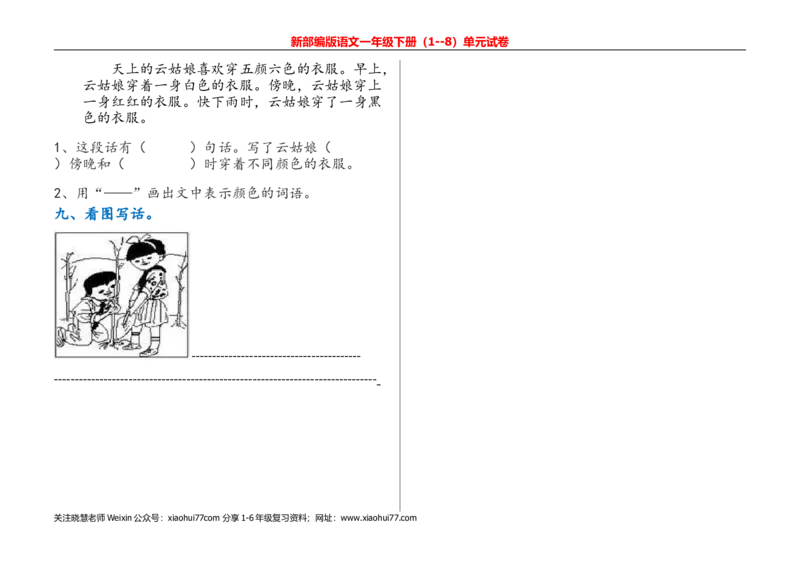 一年级语文下册单元测试(1)_小学1-6年级全部试卷_语文_一年级_3-6-2、小学一年级语文下册_3-6-2-2、练习题、作业、试题、试卷_部编（人教）版_单元测试卷