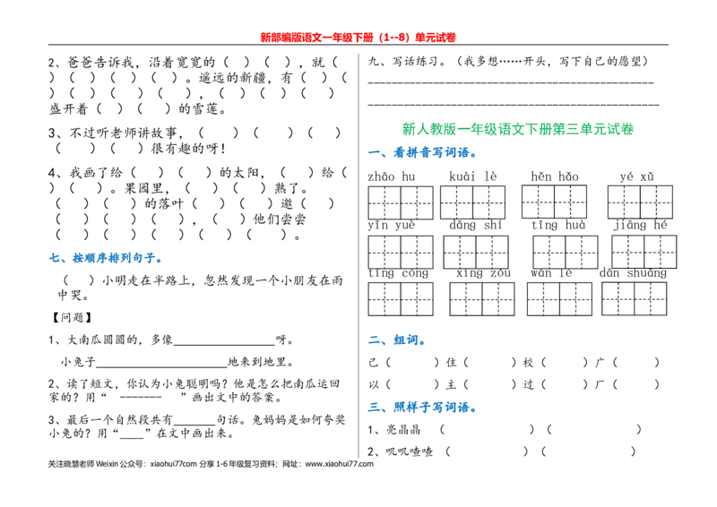 一年级语文下册单元测试(1)_小学1-6年级全部试卷_语文_一年级_3-6-2、小学一年级语文下册_3-6-2-2、练习题、作业、试题、试卷_部编（人教）版_单元测试卷