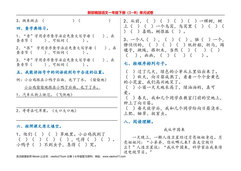 一年级语文下册单元测试(1)_小学1-6年级全部试卷_语文_一年级_3-6-2、小学一年级语文下册_3-6-2-2、练习题、作业、试题、试卷_部编（人教）版_单元测试卷