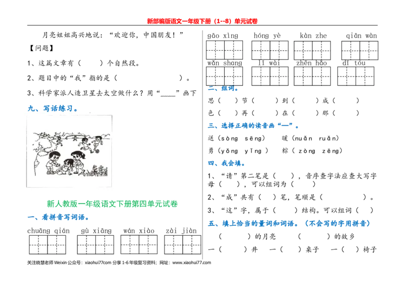 一年级语文下册单元测试(1)_小学1-6年级全部试卷_语文_一年级_3-6-2、小学一年级语文下册_3-6-2-2、练习题、作业、试题、试卷_部编（人教）版_单元测试卷