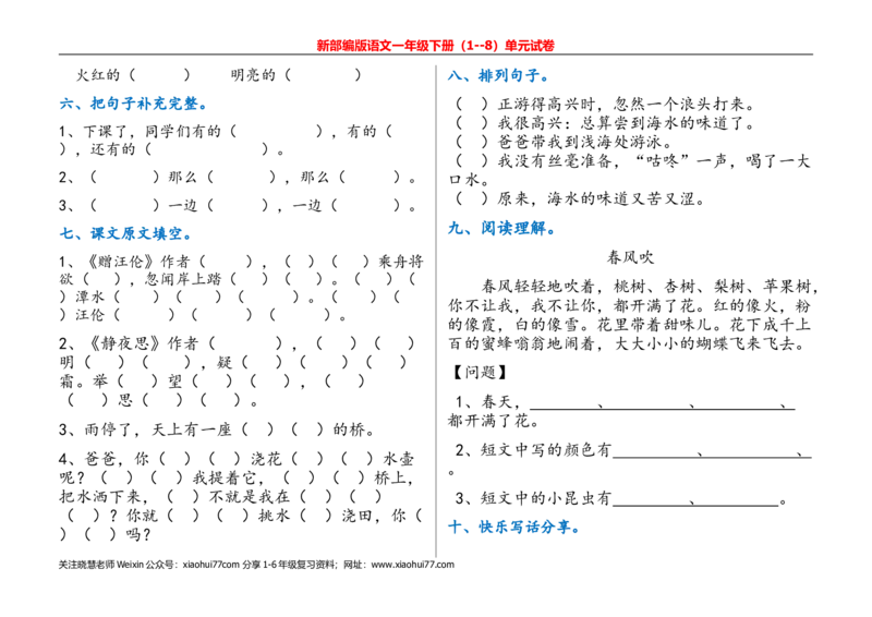 一年级语文下册单元测试(1)_小学1-6年级全部试卷_语文_一年级_3-6-2、小学一年级语文下册_3-6-2-2、练习题、作业、试题、试卷_部编（人教）版_单元测试卷