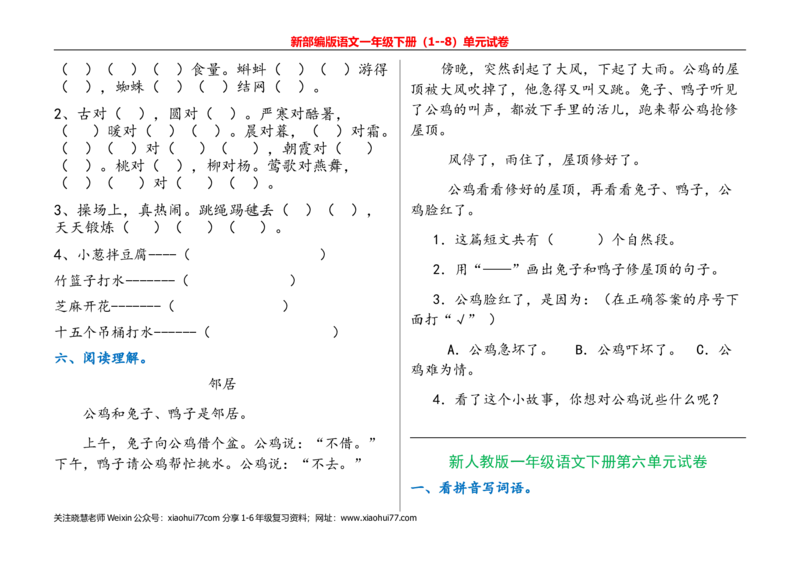 一年级语文下册单元测试(1)_小学1-6年级全部试卷_语文_一年级_3-6-2、小学一年级语文下册_3-6-2-2、练习题、作业、试题、试卷_部编（人教）版_单元测试卷