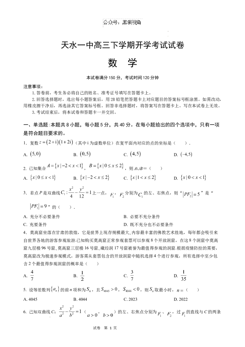 甘肃省天水市第一中学2024-2025学年高三下学期开学考试数学试题_2024-2026高三（6-6月题库）_2025年02月试卷_0222甘肃省天水市第一中学2024-2025学年高三下学期开学考试