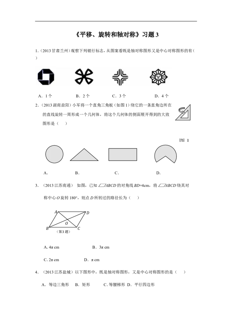 《平移、旋转和轴对称》习题3_小学1-6年级全部试卷_数学_三年级_3-8-3、小学三年级数学上册_3-8-3-3、课件、讲义、教案_数学苏教版3年级上_习题