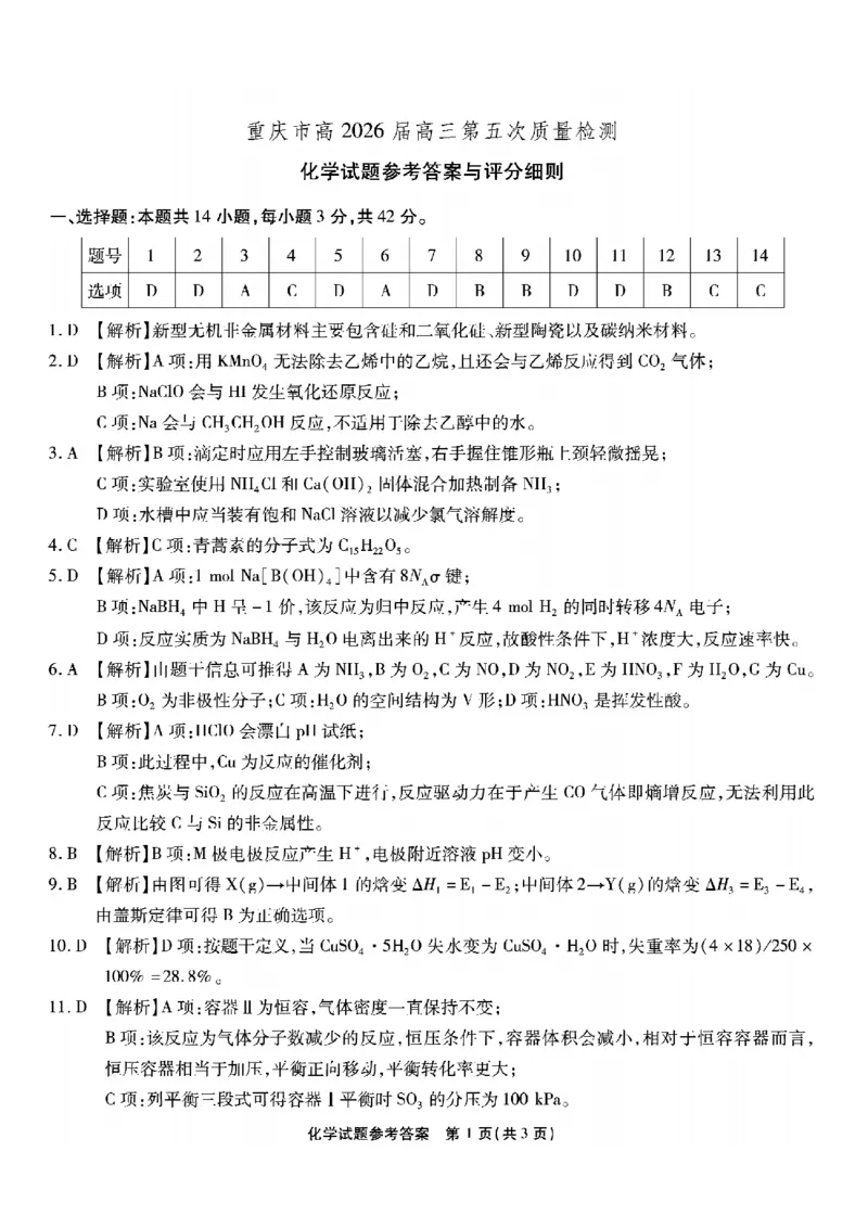 重庆市南开中学高2026届高三第五次质量检测化学答案_2024-2026高三（6-6月题库）_2026年01月高三试卷_0105重庆市南开中学高2026届高三第五次质量检测（全）