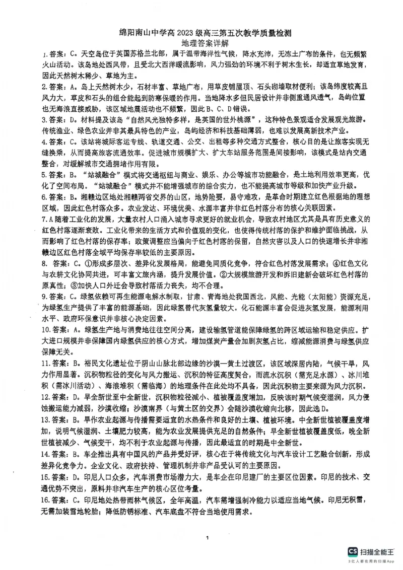 绵阳南山中学高2023级高三第五次教学质量检测地理答案_2024-2026高三（6-6月题库）_2026年01月高三试卷_0109四川省绵阳南山中学高2023级高三第五次教学质量检测