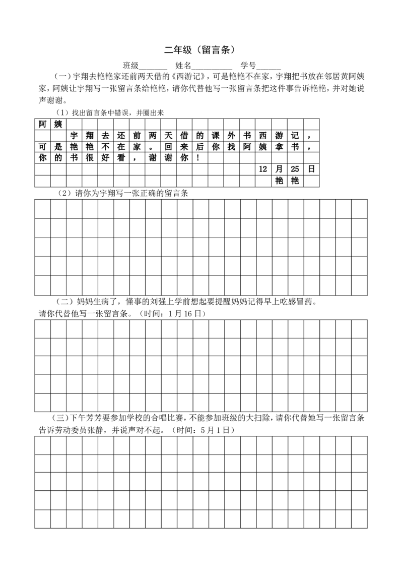 二年级上册语文-留言条专项练习_小学1-6年级全部试卷_语文_二年级_3-7-1、小学二年级语文上册_3-7-1-2、练习题、作业、试题、试卷_通用