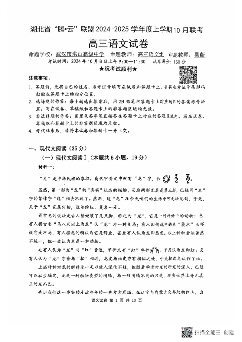 腾云联盟语文试卷_2024-2025高三（6-6月题库）_2024年10月试卷_1010湖北省&ldquo;腾&middot;云&rdquo;联盟2024-2025学年度上学期10月联考_1-语文