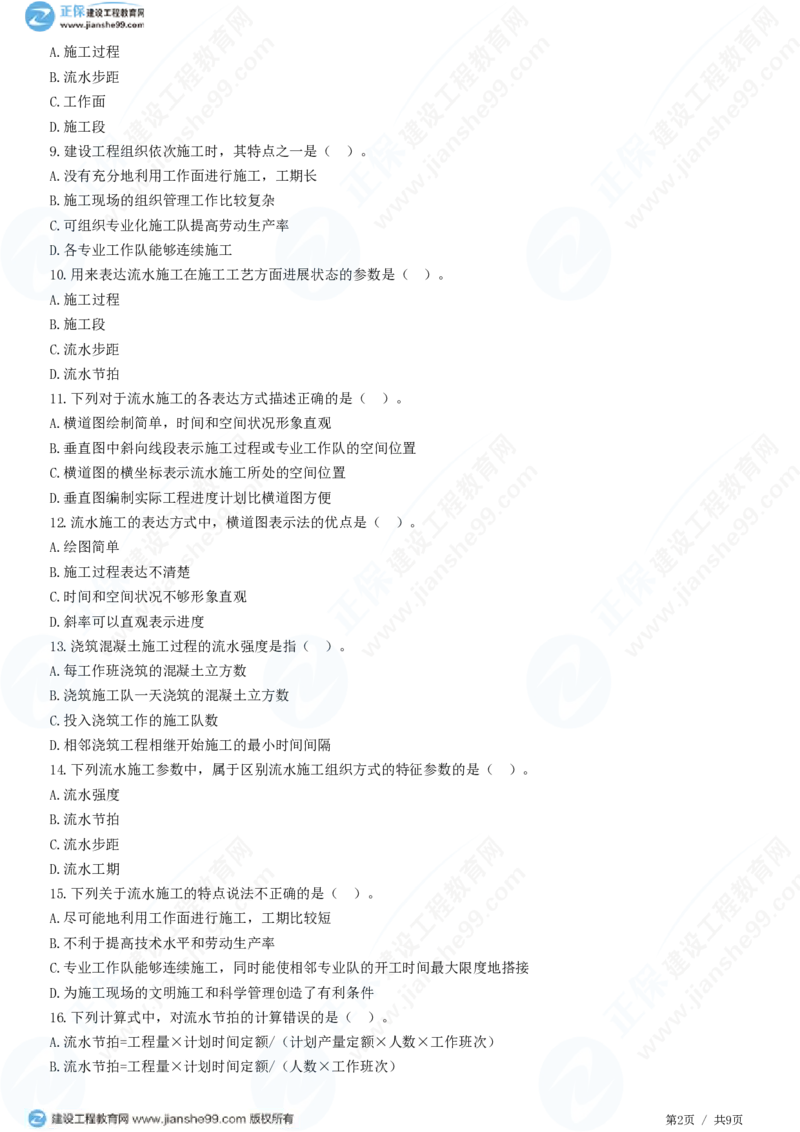 WM_（进度控制）第二章第一节　基本概念_监理工程师_2025监理工程师_2025年监理工程师-各大机构_2025年监理-土建目标_机构2-JG_01.精讲班-李.娜_进度控制（土建）（2025）_练习