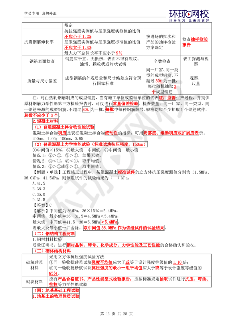 WM_第1讲《建设工程质量控制》（土建）直播密训1_监理工程师_2025监理工程师_2025年监理工程师-各大机构_2025年监理-土建目标_机构1-HQ_05.密训班-李.娜_讲义