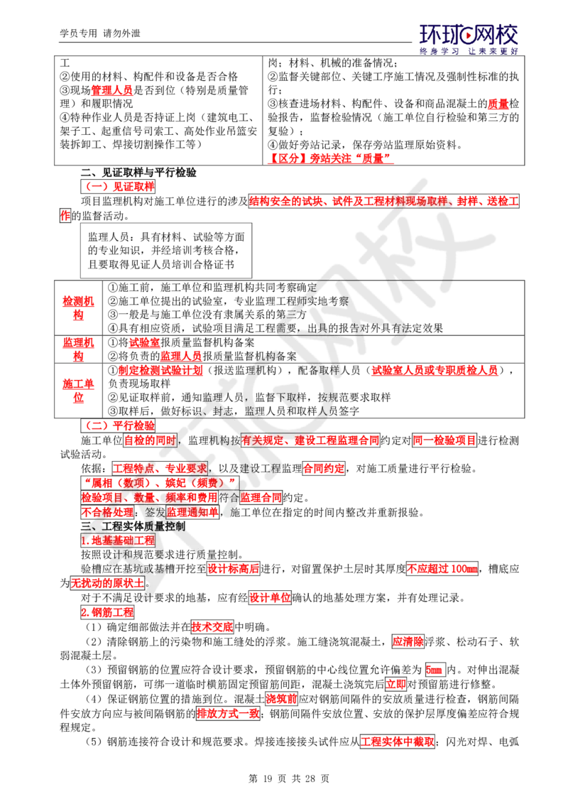 WM_第1讲《建设工程质量控制》（土建）直播密训1_监理工程师_2025监理工程师_2025年监理工程师-各大机构_2025年监理-土建目标_机构1-HQ_05.密训班-李.娜_讲义