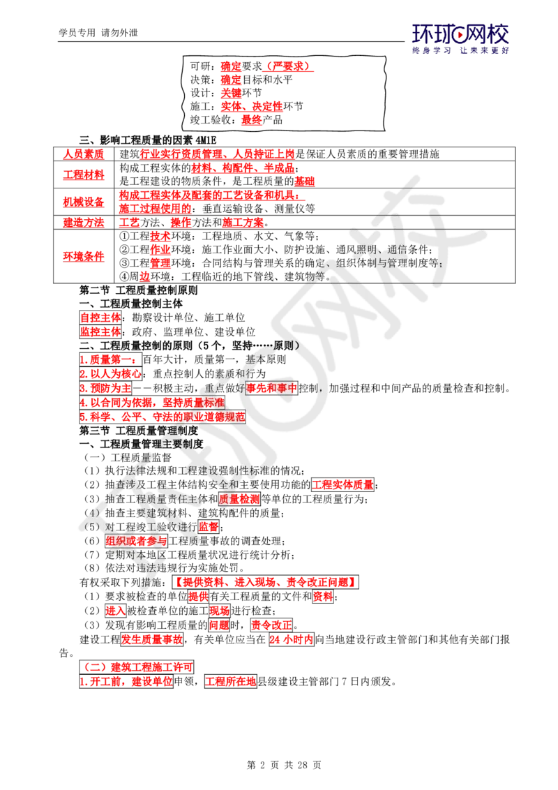 WM_第1讲《建设工程质量控制》（土建）直播密训1_监理工程师_2025监理工程师_2025年监理工程师-各大机构_2025年监理-土建目标_机构1-HQ_05.密训班-李.娜_讲义