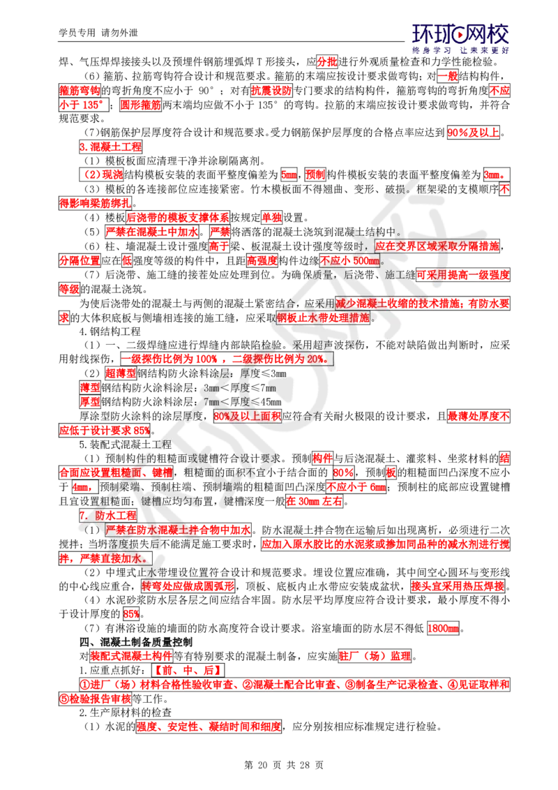WM_第1讲《建设工程质量控制》（土建）直播密训1_监理工程师_2025监理工程师_2025年监理工程师-各大机构_2025年监理-土建目标_机构1-HQ_05.密训班-李.娜_讲义