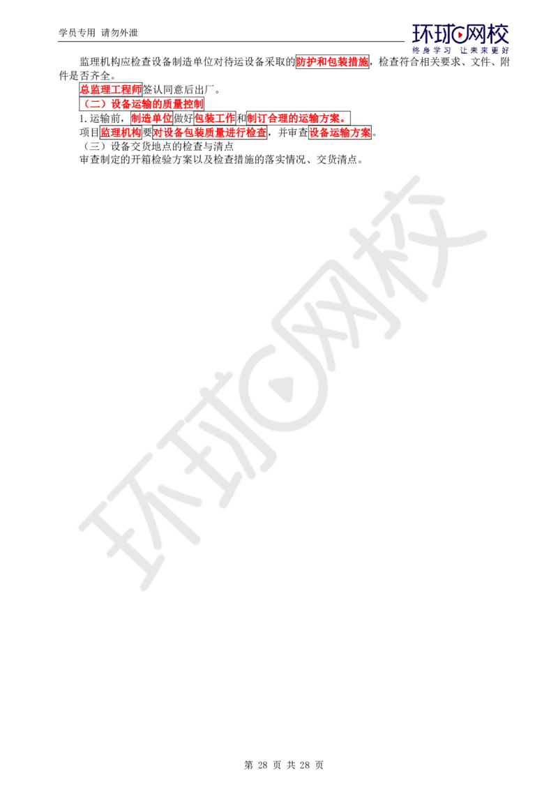 WM_第1讲《建设工程质量控制》（土建）直播密训1_监理工程师_2025监理工程师_2025年监理工程师-各大机构_2025年监理-土建目标_机构1-HQ_05.密训班-李.娜_讲义