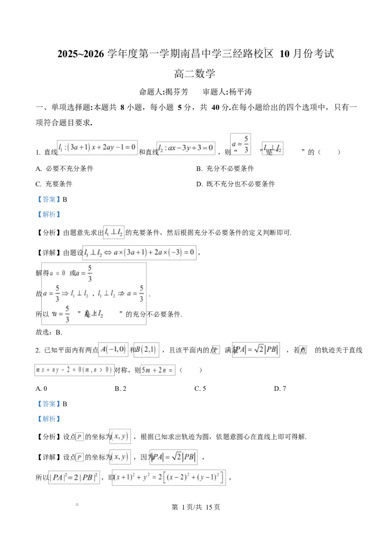江西省南昌中学（三经路校区）2025-2026学年高二上学期10月月考数学答案_2025年10月高二试卷_251017江西省南昌中学三经路校区2025-2026学年高二上学期10月月考试题（全）