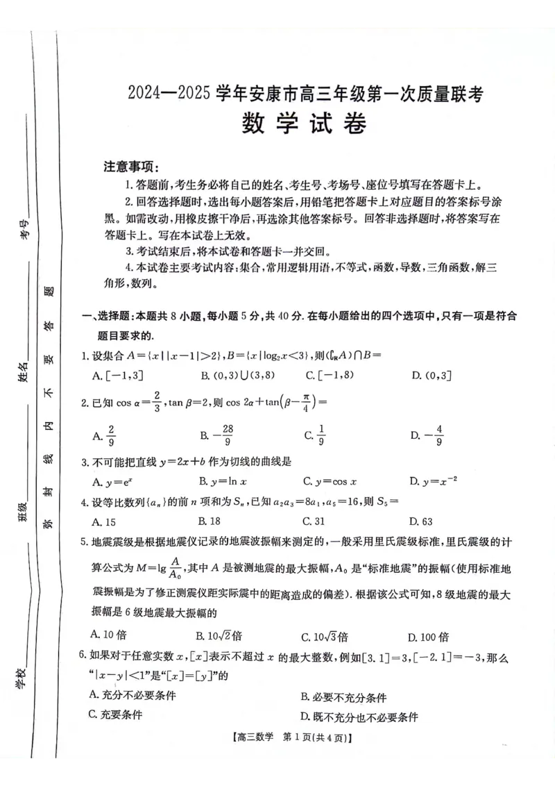 陕西省安康市2024-2025学年高三第一次质量联考数学试卷_2024-2025高三（6-6月题库）_2024年11月试卷_1125陕西省安康市2024-2025学年高三上学期第一次质量联考