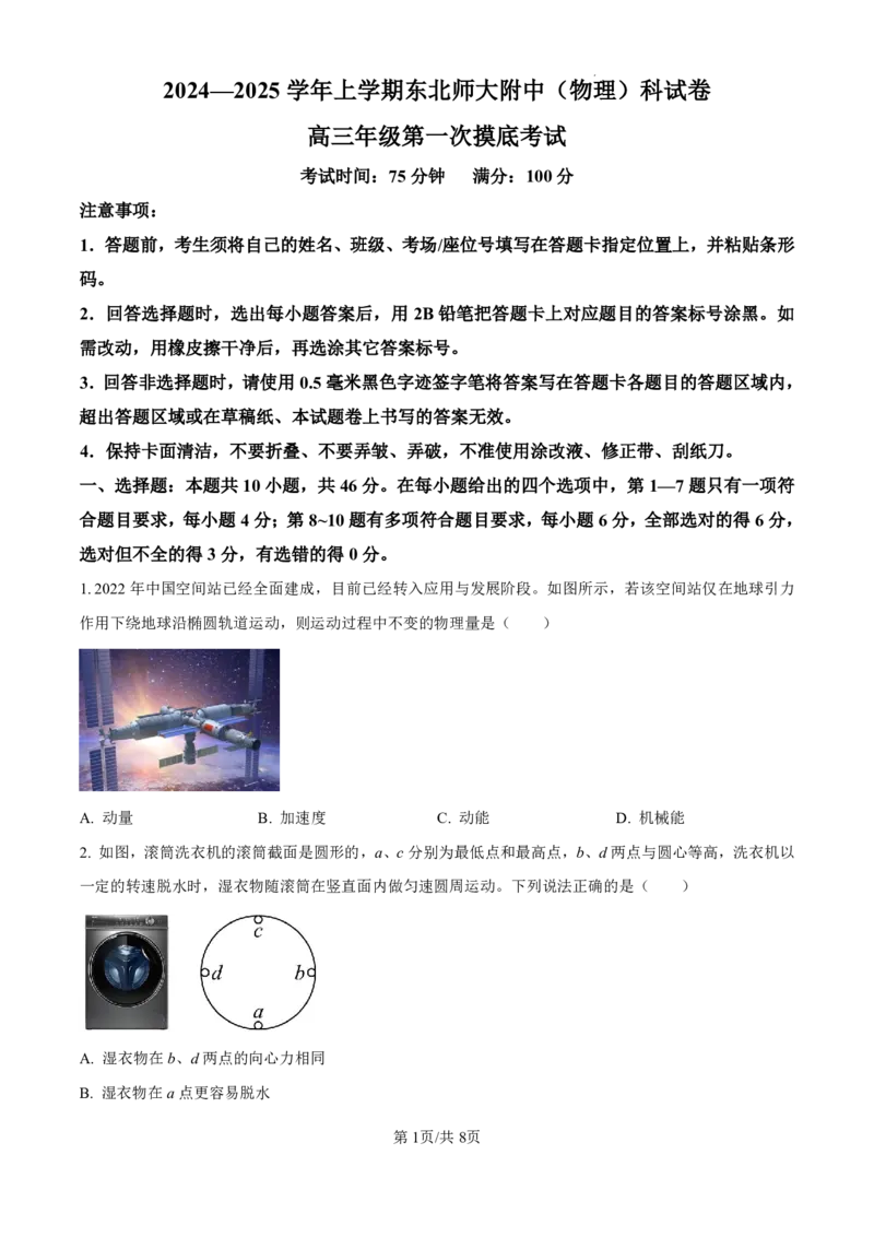 精品解析：吉林省东北师范大学附属中学2024-2025学年高三上学期第一次摸底考试物理试卷（原卷版）_2024-2025高三（6-6月题库）_2024年10月试卷
