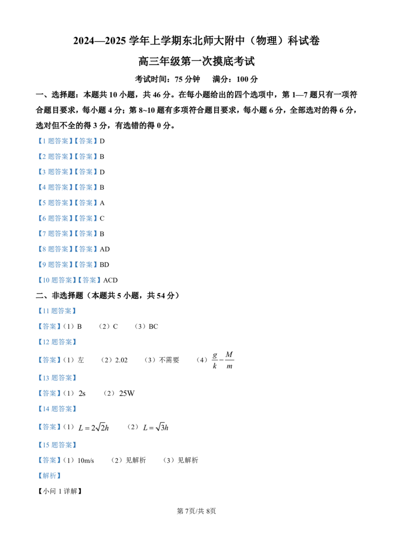 精品解析：吉林省东北师范大学附属中学2024-2025学年高三上学期第一次摸底考试物理试卷（原卷版）_2024-2025高三（6-6月题库）_2024年10月试卷