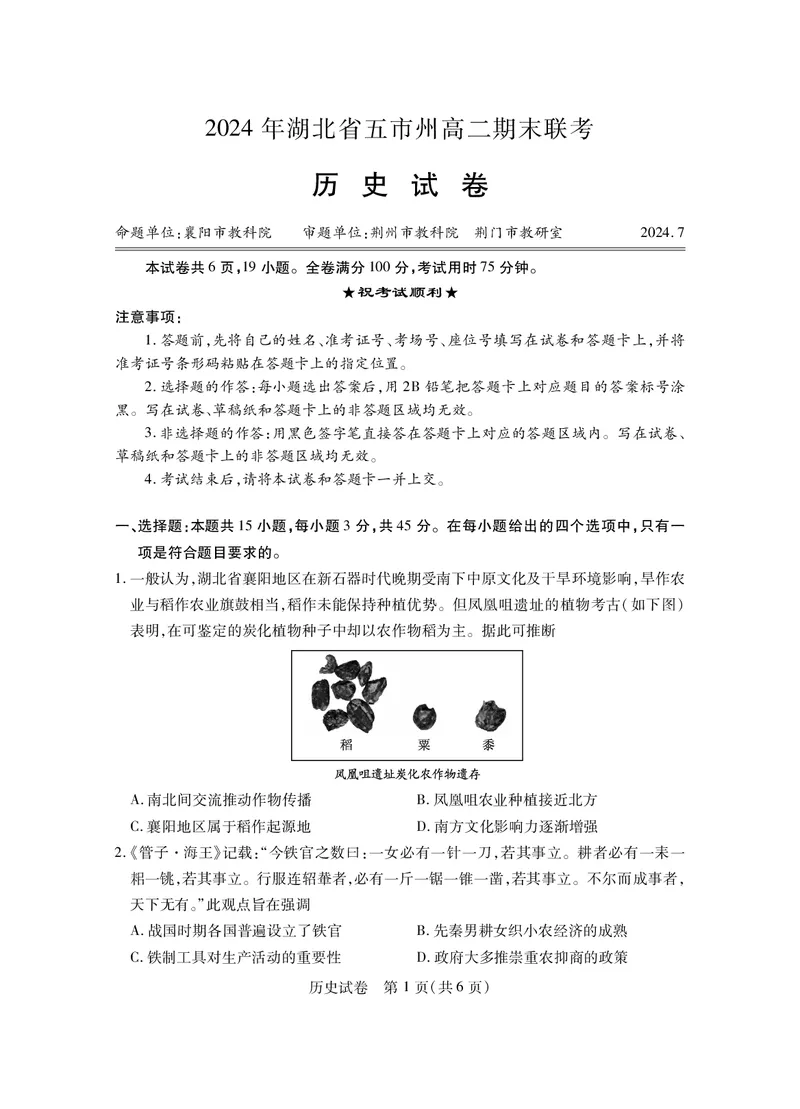 高二历史(2)_2024-2025高二（7-7月题库）_2024年07月试卷_0712湖北省五市州2023-2024学年高二下学期7月期末_湖北省五市州2023-2024学年高二下学期期末联考历史试卷