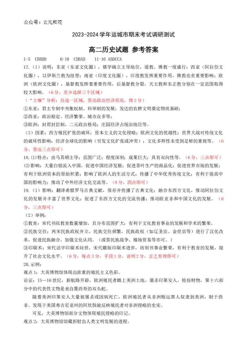 高二历史期末试题答案_2024-2025高二（7-7月题库）_2024年07月试卷_0706山西省运城市2023-2024学年高二第二学期期末调研测试_山西省运城市2023-2024学年高二第二学期期末调研测试历史
