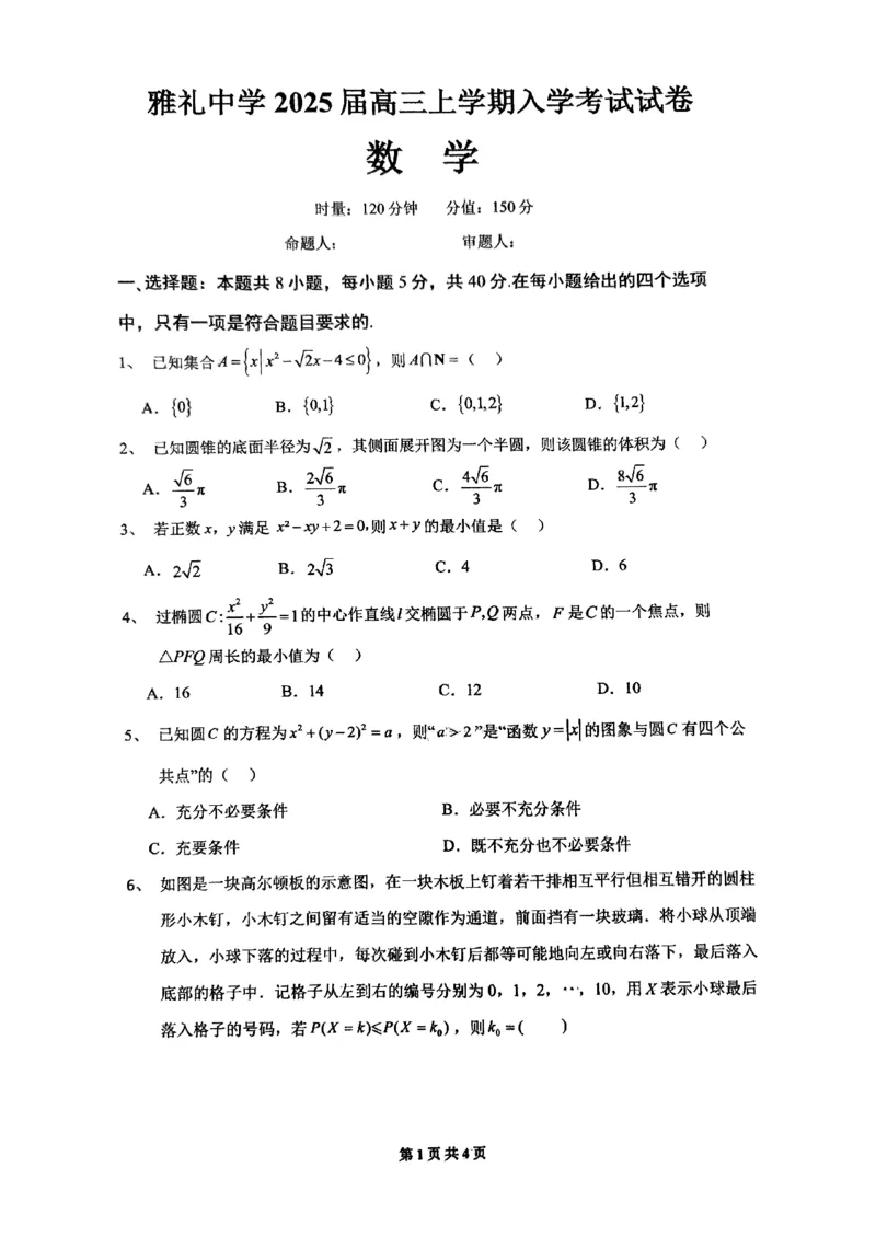 雅礼2025届高三入学数学_2024-2025高三（6-6月题库）_2024年08月试卷_0807湖南省长沙市雅礼中学2024-2025学年高三上学期入学考试数学试题