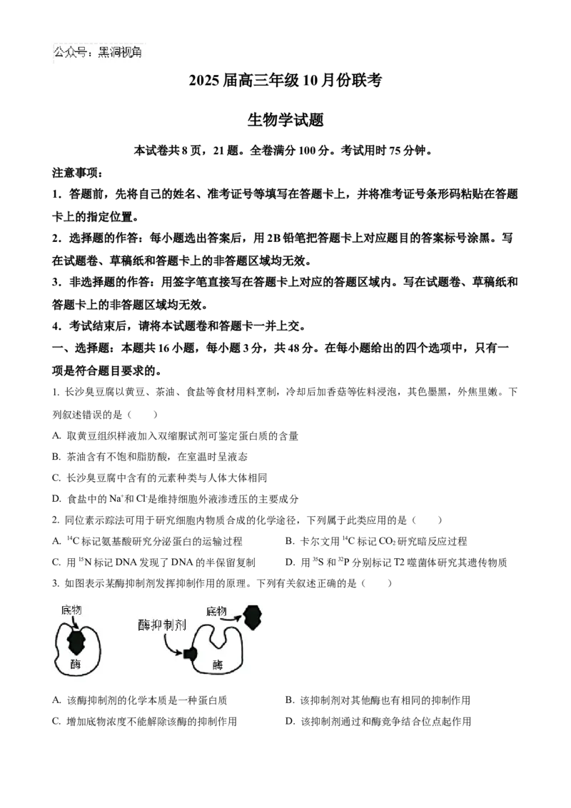 河南省安阳市林州市晋豫名校联盟2024-2025学年高三上学期10月月考生物试题_2024-2025高三（6-6月题库）_2024年11月试卷_1101河南省衡水金卷2025届高三年级10月份大联考（HN)