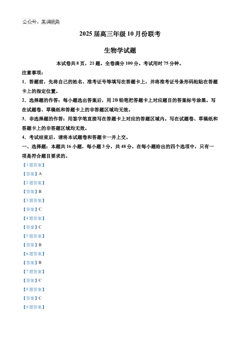 河南省安阳市林州市晋豫名校联盟2024-2025学年高三上学期10月月考生物试题_2024-2025高三（6-6月题库）_2024年11月试卷_1101河南省衡水金卷2025届高三年级10月份大联考（HN)